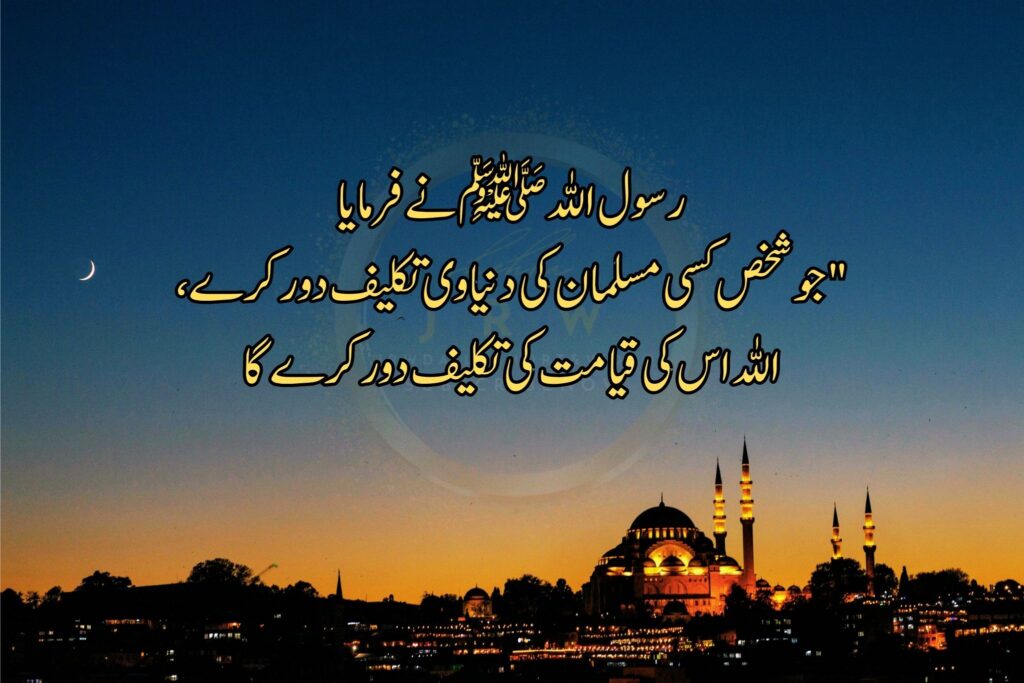 رسول اللہ ﷺ نے فرمایا جو شخص کسی مسلمان کی دنیاوی تکلیف دور کرے، اللہ اس کی قیامت کی تکلیف دور کرے گا