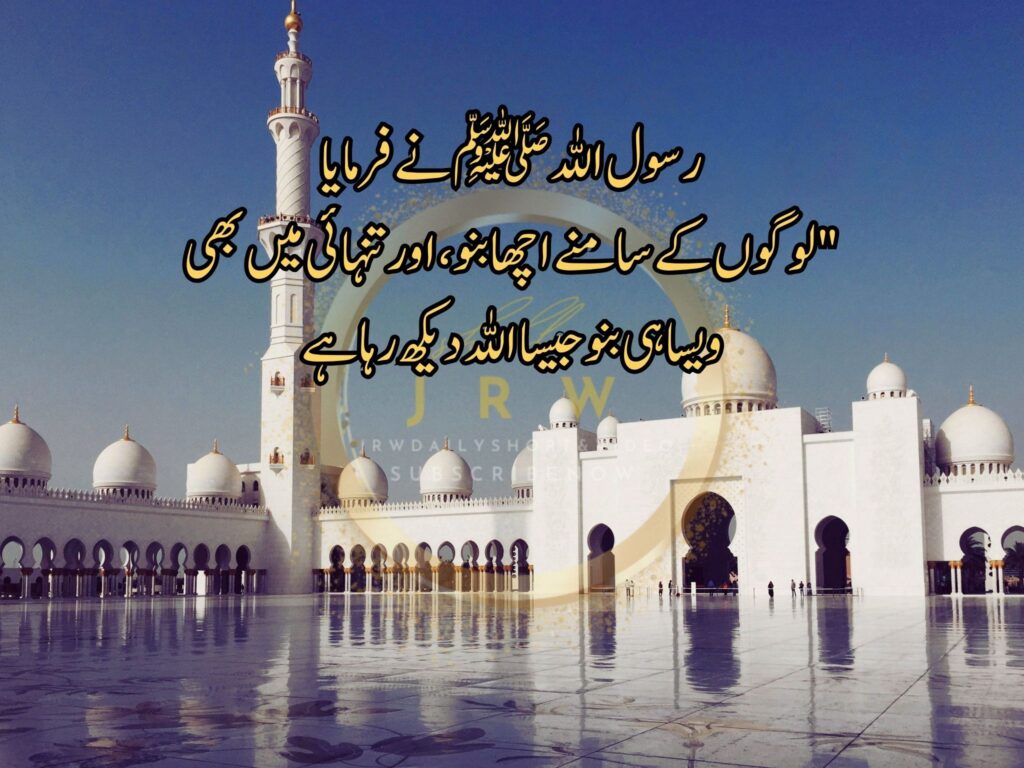 رسول اللہ ﷺ نے فرمایا لوگوں کے سامنے اچھا بنو، اور تنہائی میں بھی ویسا ہی بنو جیسا اللہ دیکھ رہا ہے